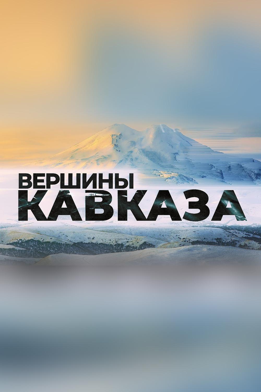 Вершины Кавказа