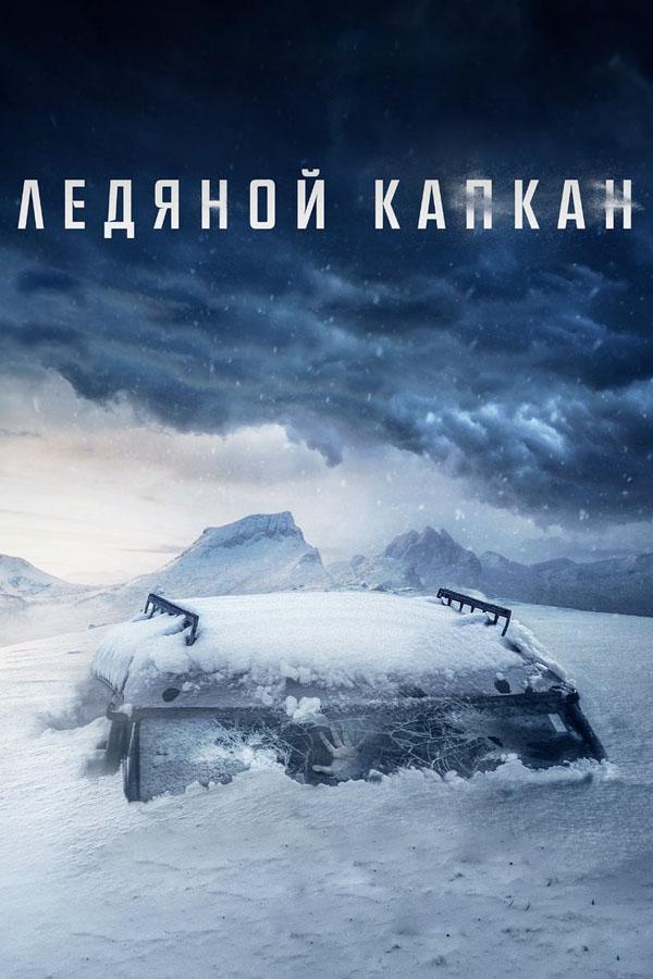 Ледяной капкан