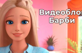 Видеоблог Барби