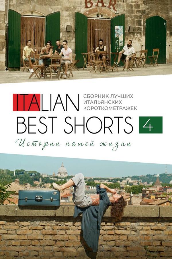 Italian Best Shorts 4: Истории нашей жизни