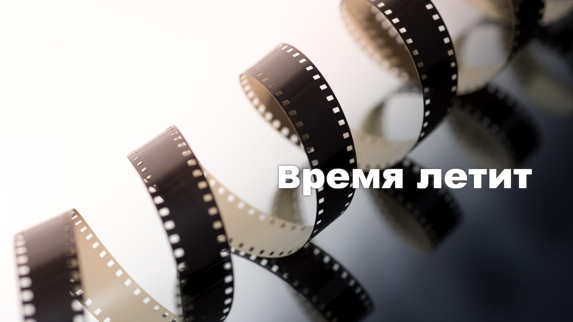 Время летит