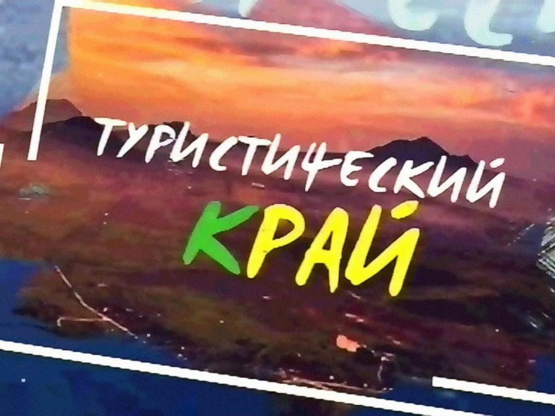 Туристический Край