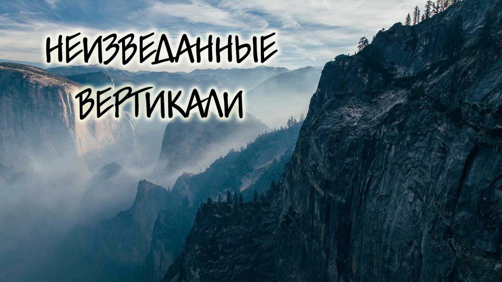 Неизведанные вертикали