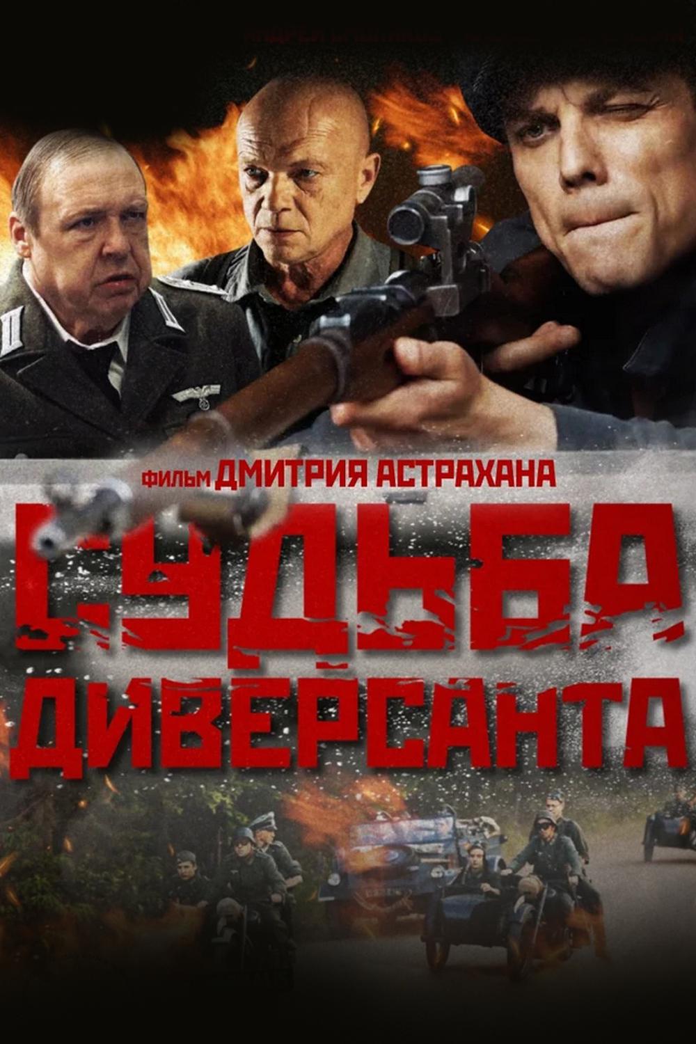 Судьба диверсанта