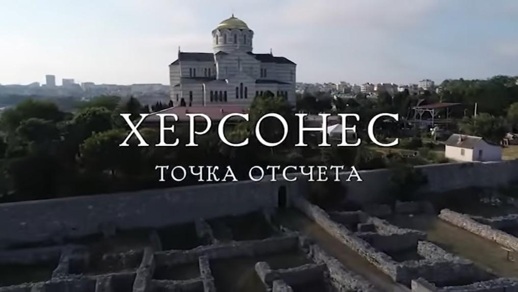 Херсонес. Точка отсчёта