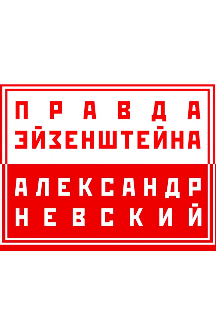 Правда Эйзенштейна: фильм "Александр Невский"