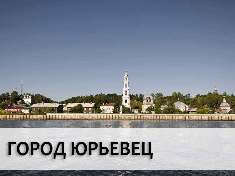 Город Юрьевец