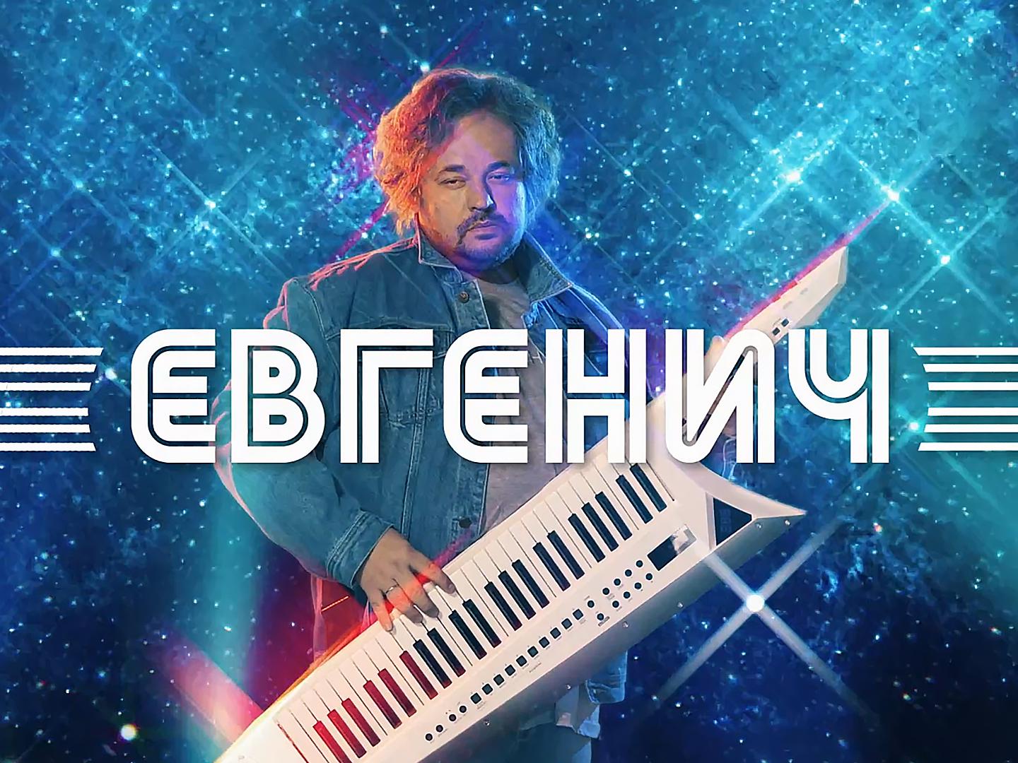 Евгенич