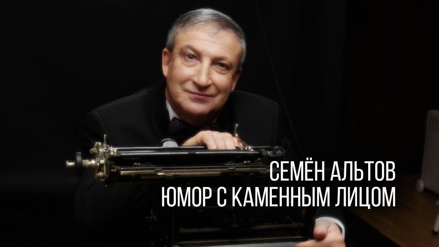 Семён Альтов. Юмор с каменным лицом