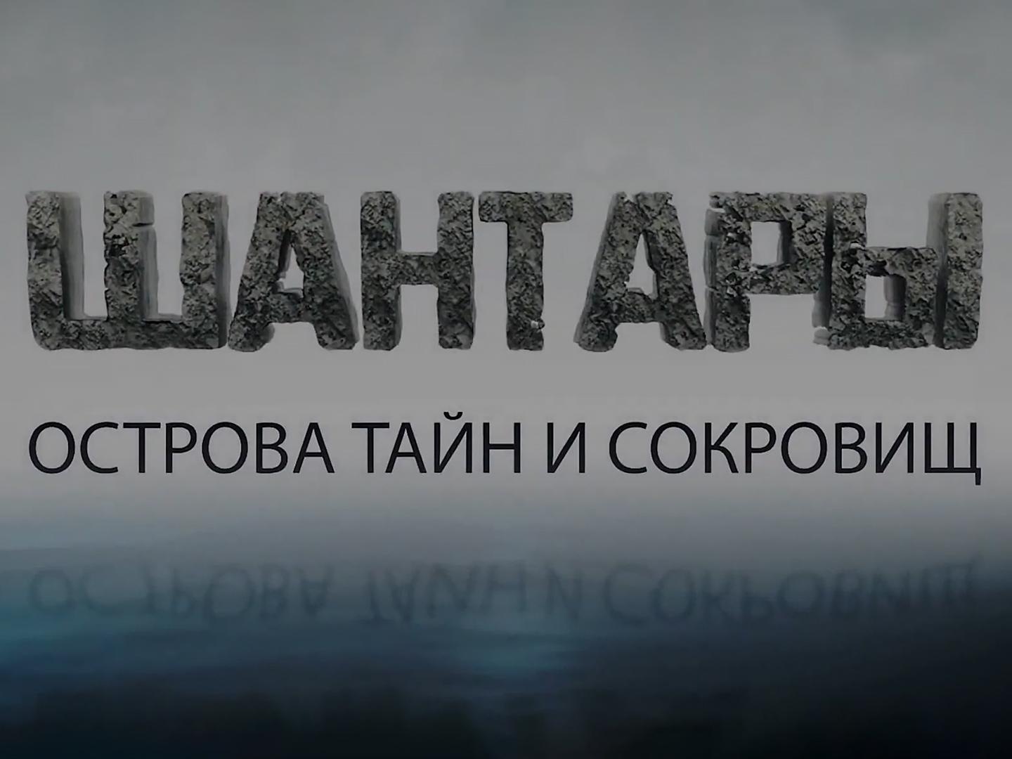 Шантары. Острова тайн и сокровищ