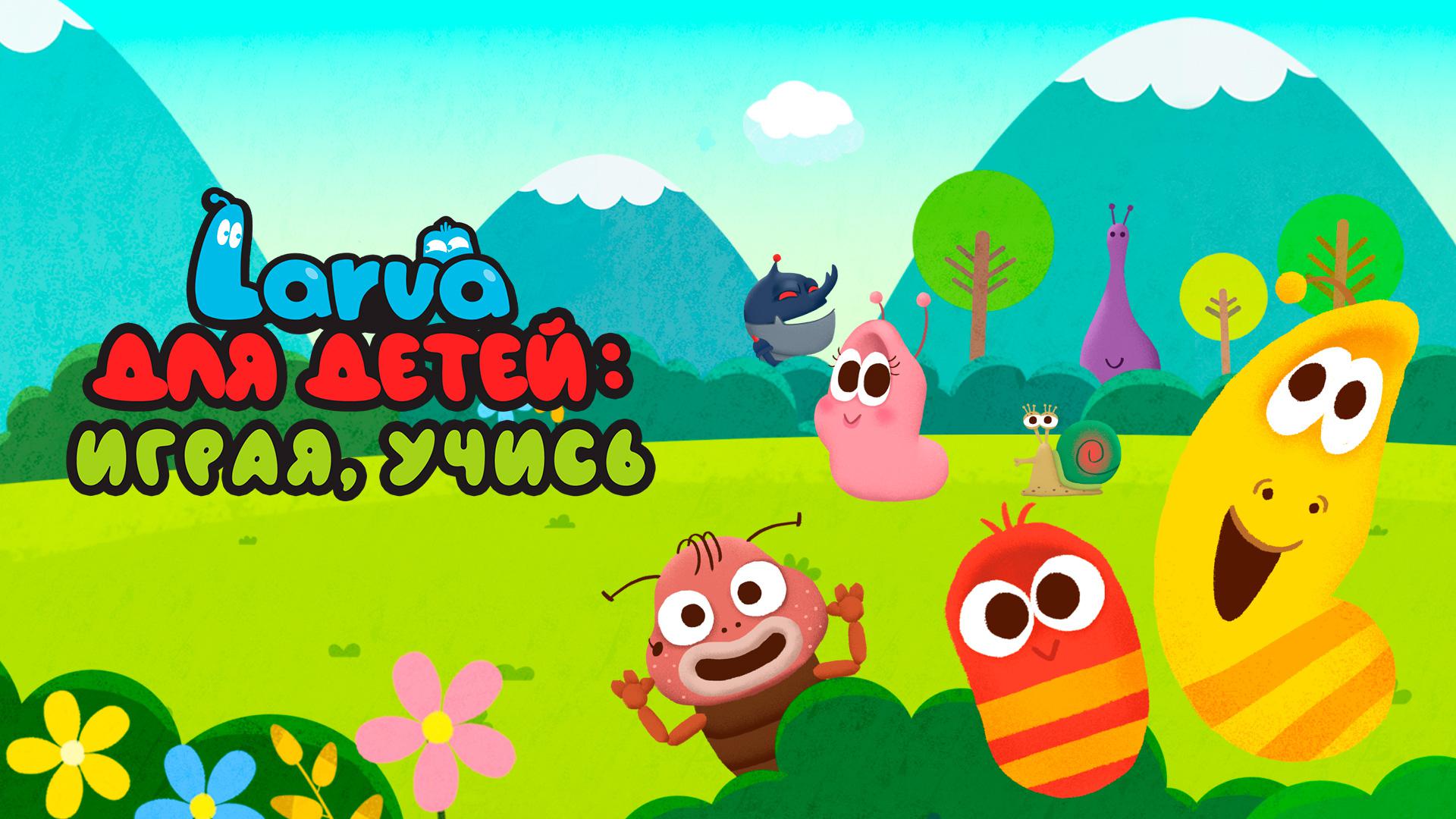 Larva для детей: играя, учись