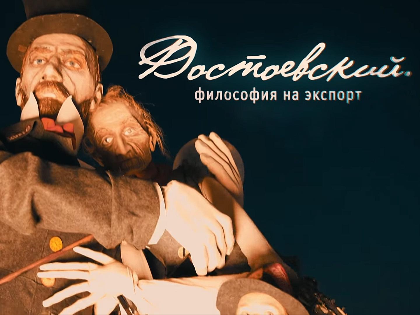 Достоевский. Философия на экспорт