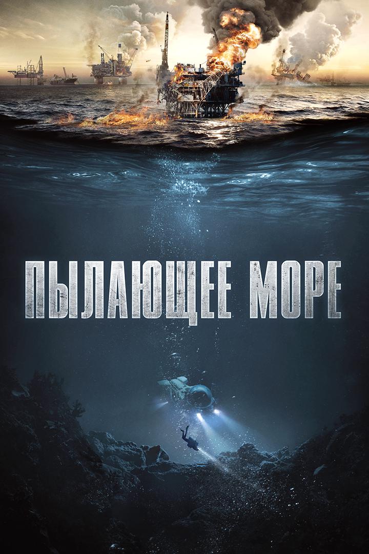 Пылающее море