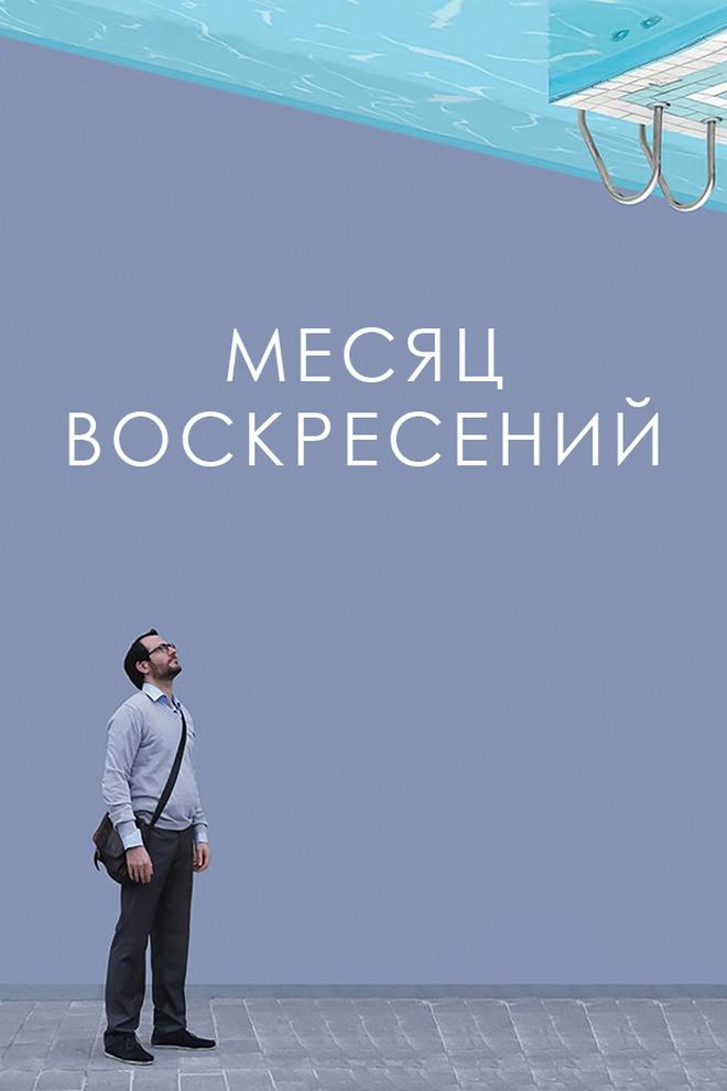 Месяц воскресений