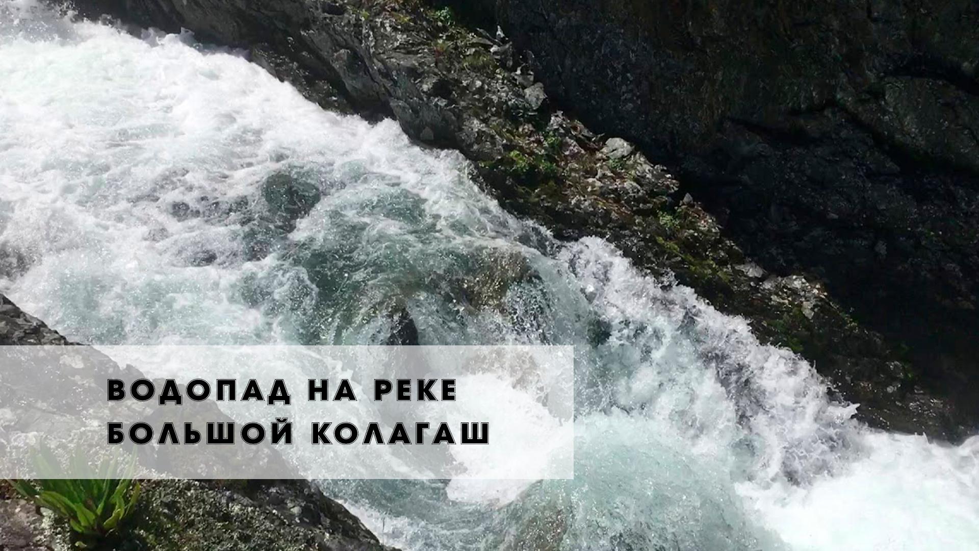 Водопад на реке Большой Колагаш