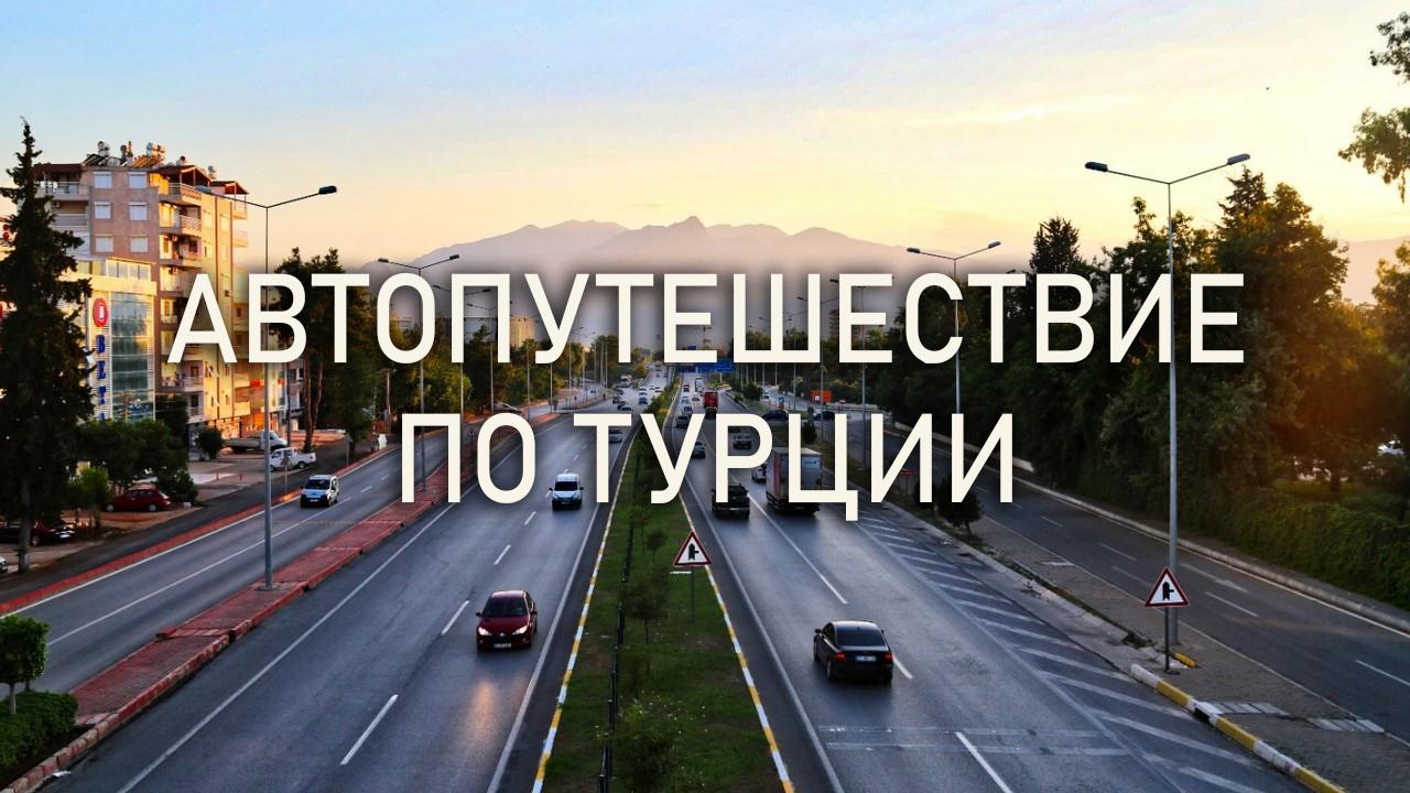 Автопутешествие по Турции