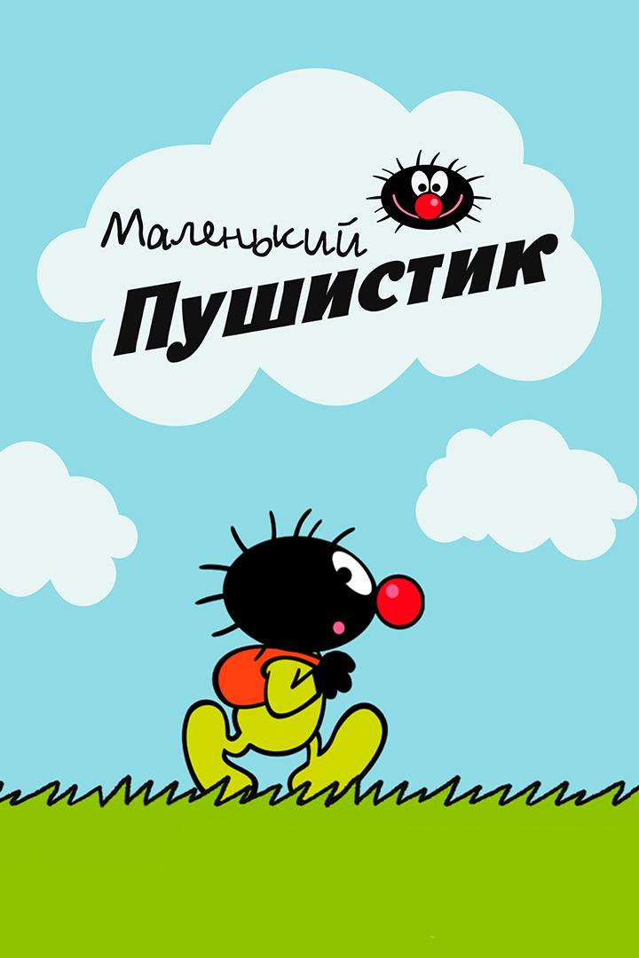 Маленький пушистик