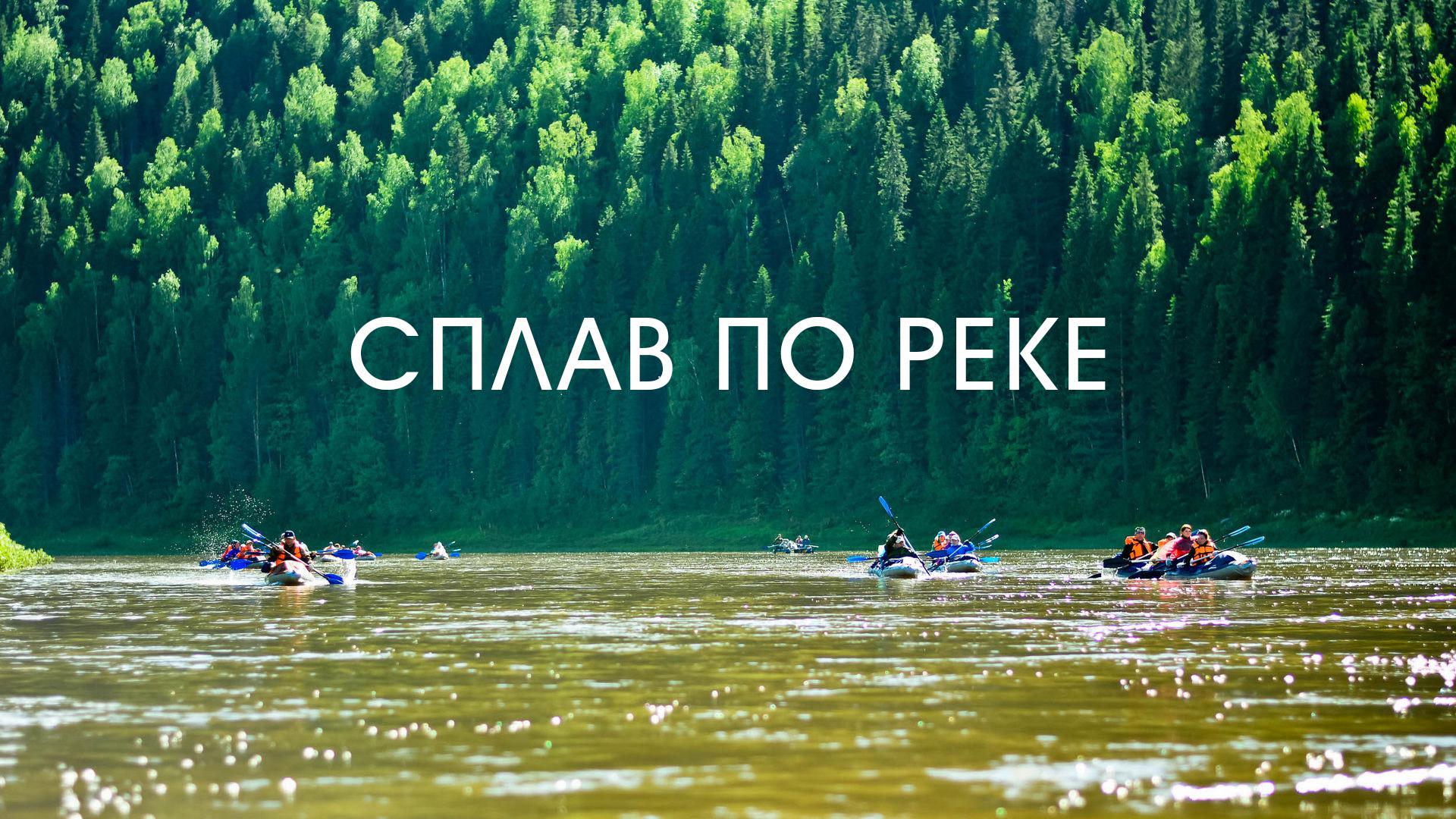 Сплав по реке