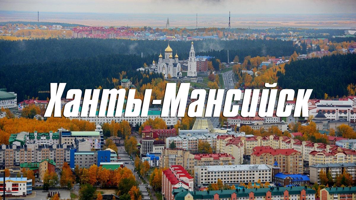 Ханты-Мансийск