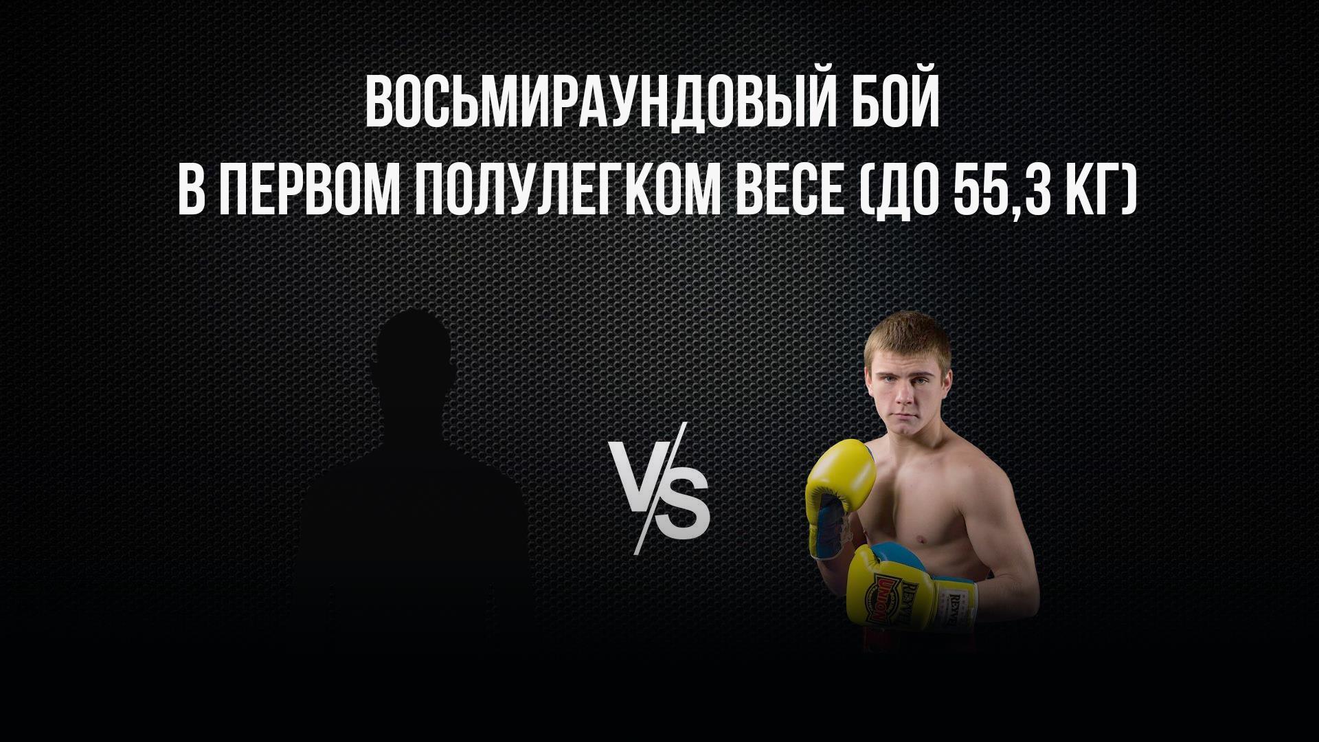 8-раундовый бой в первом полулегком весе (до 55,3 кг). Владимир Никитин (Россия) - Александр Егоров (Украина)