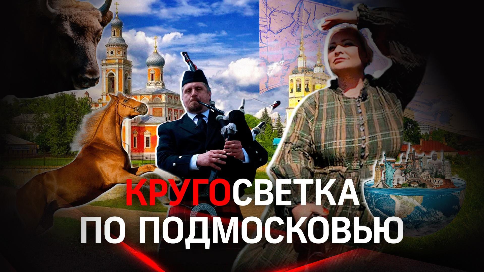 Кругосветка по Подмосковью