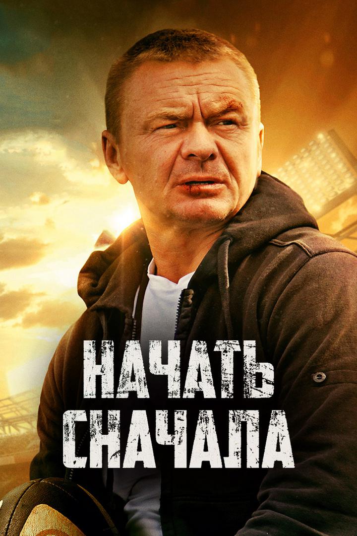 Начать сначала