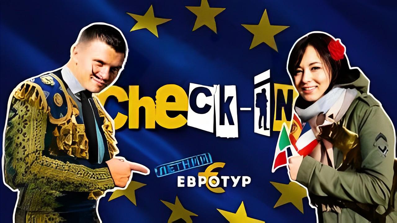 Check-in Летний евротур