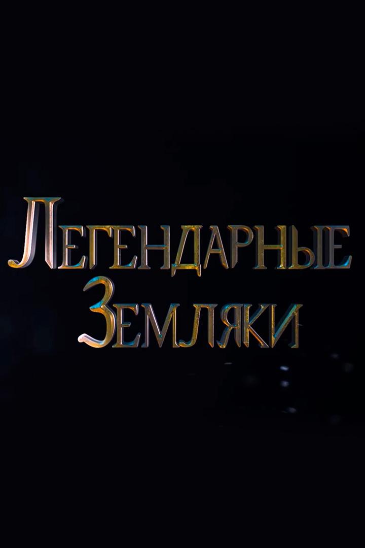 Легендарные земляки