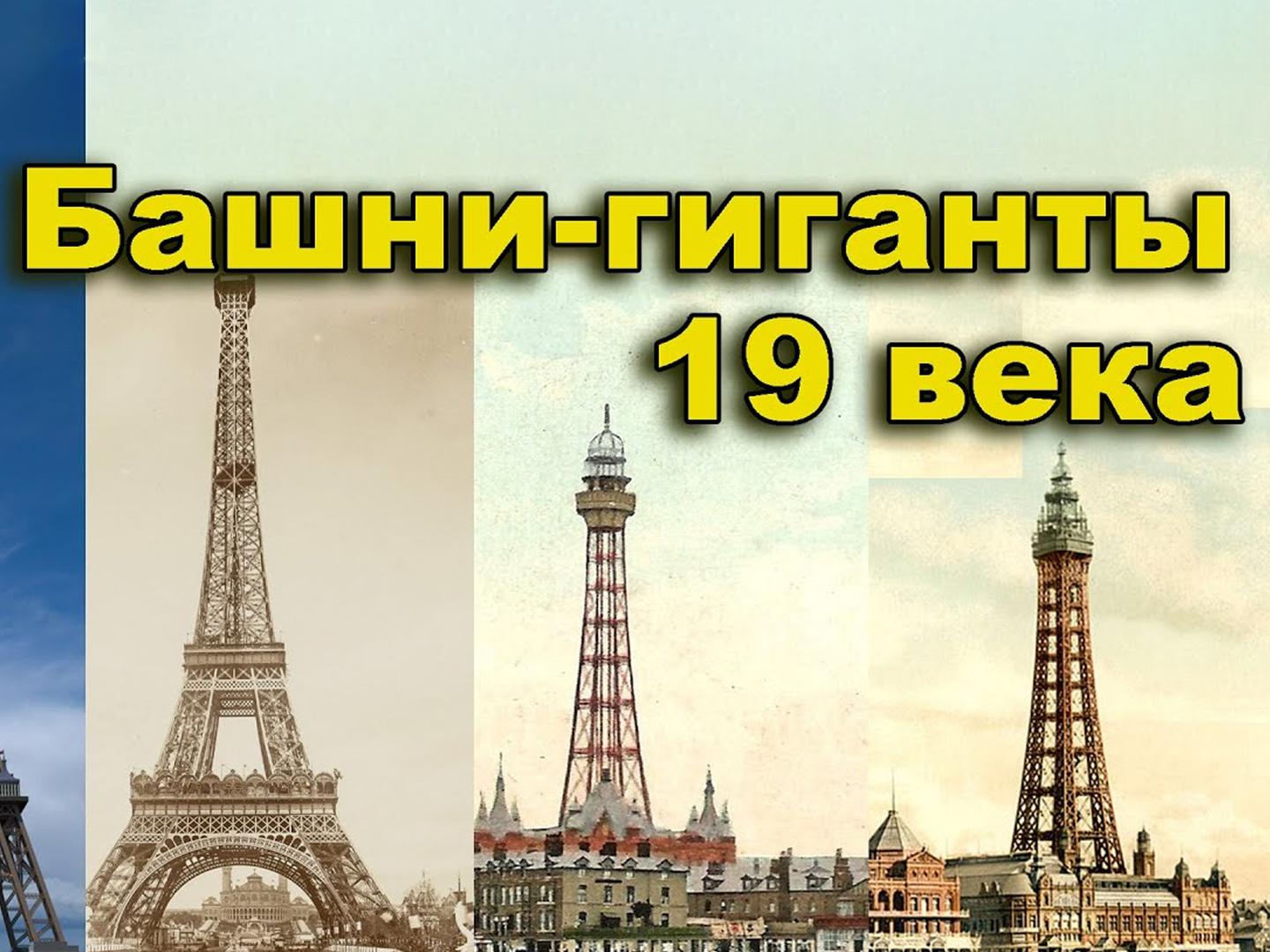 Башни-гиганты 19 века