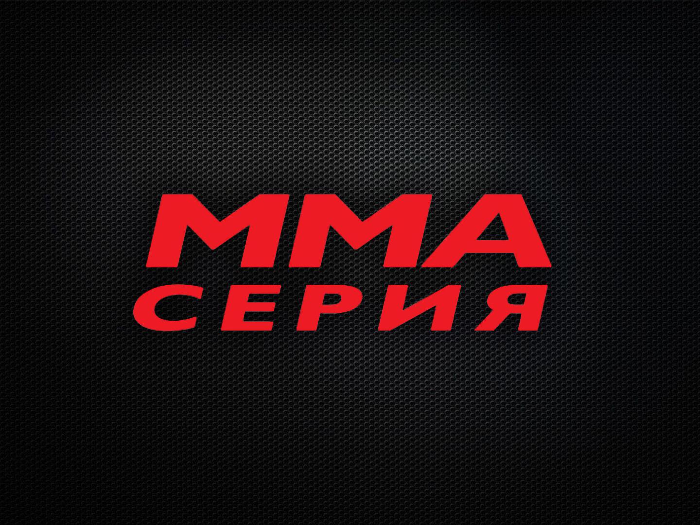 MMA Серия - 55: Grand arena. С. Бобрышев, М. Осконбаев, С. Дьяконов, З. Гаджибабаев