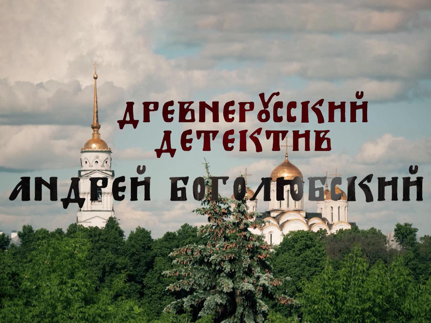 Древнерусский детектив. Андрей Боголюбский