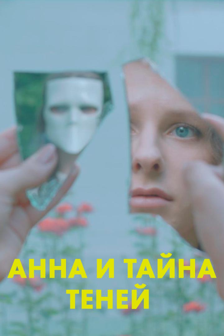 Анна и тайна теней