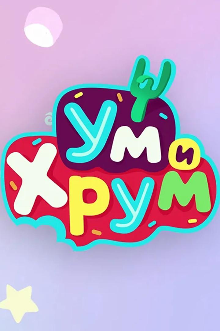 Ум и Хрум