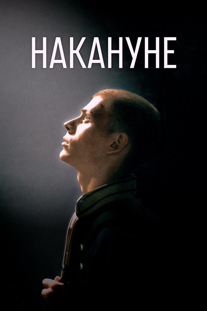 Накануне