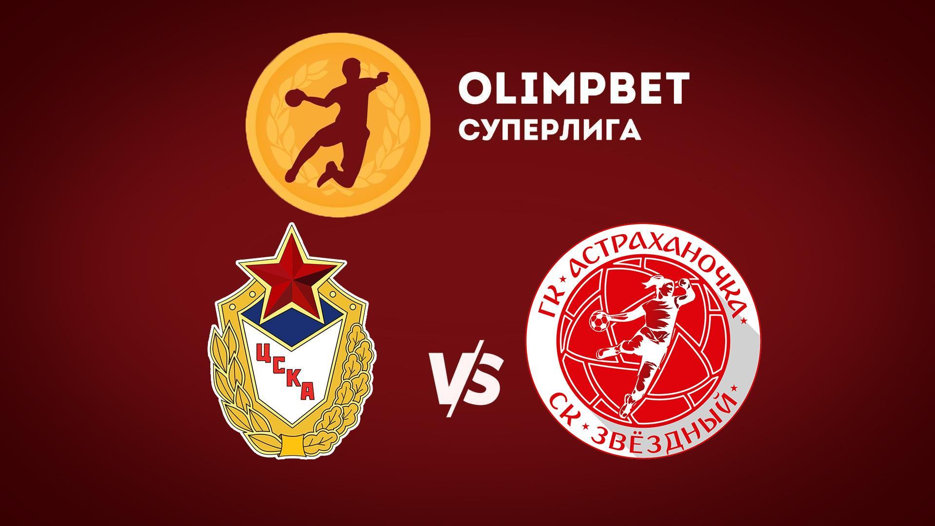 Гандбол. Чемпионат России. OLIMPBET Суперлига. Женщины. ЦСКА - "Астраханочка" (Астрахань)