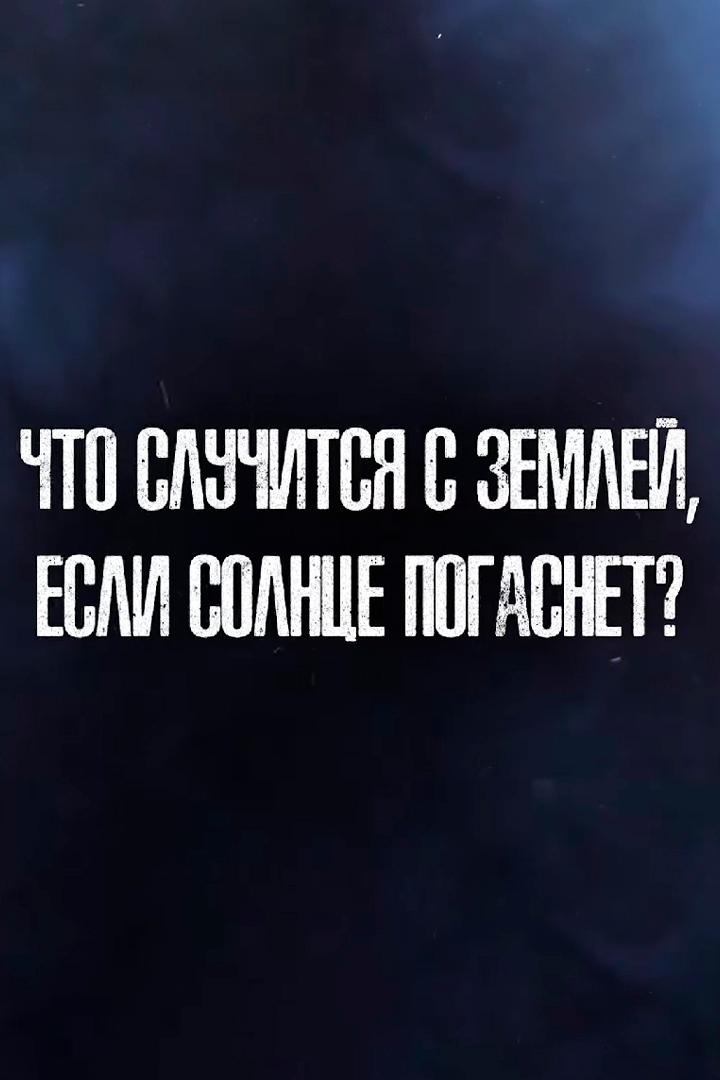 Что будет, если Солнце исчезнет на месяц?