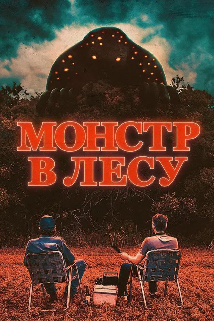 Монстр в лесу