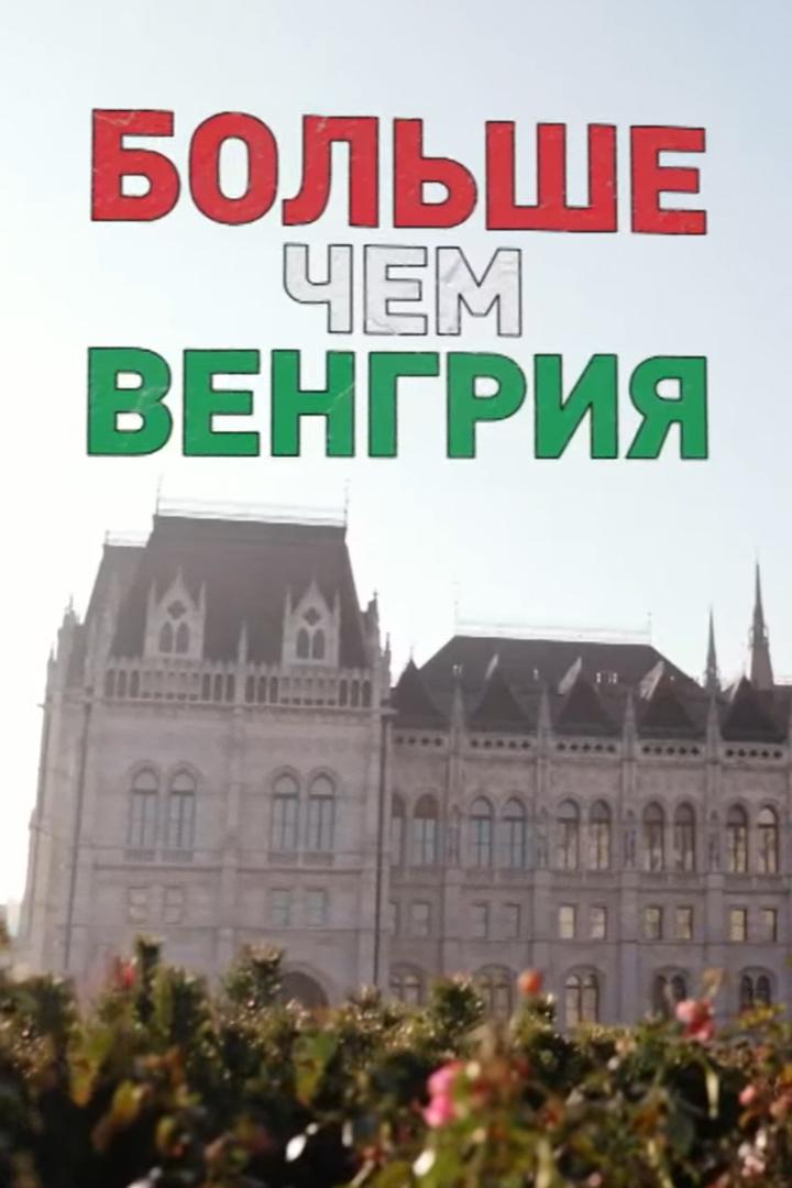 Больше чем Венгрия