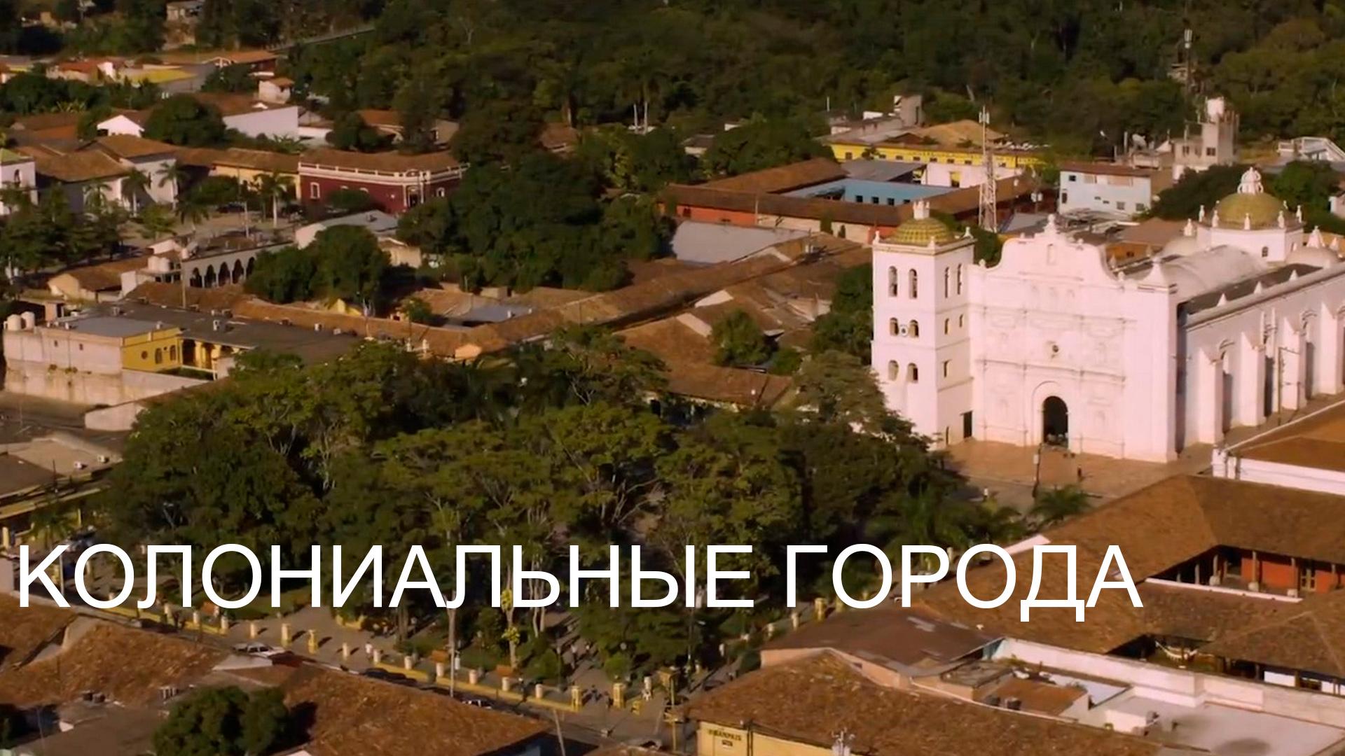 Колониальные города