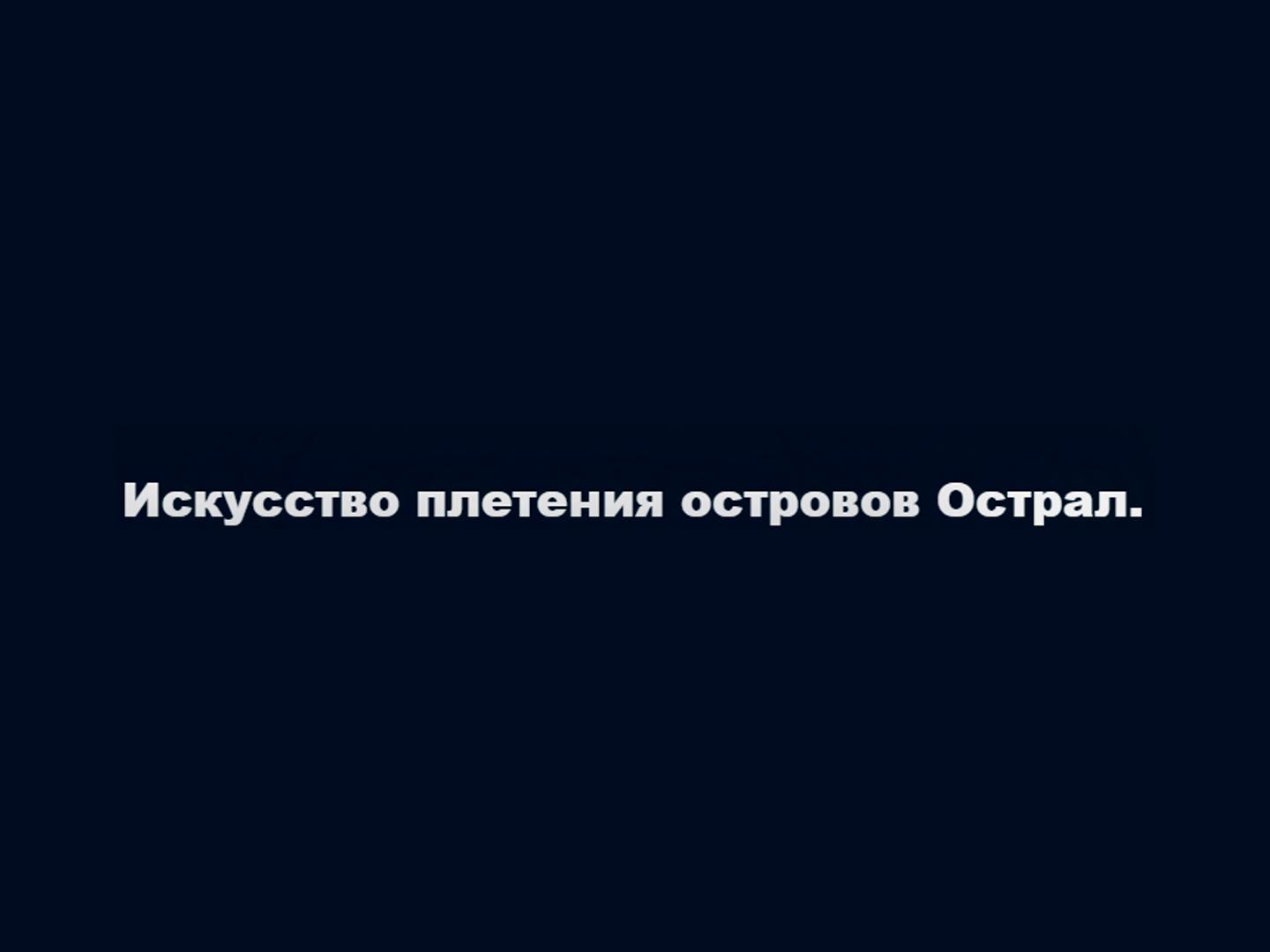 Искусство плетения островов Острал