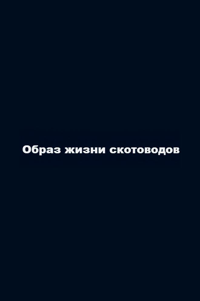 Образ жизни скотоводов