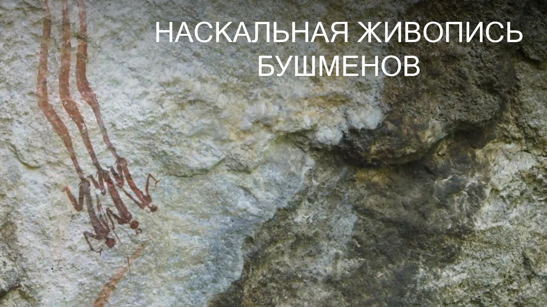 Наскальная живопись бушменов