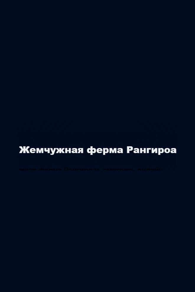 Жемчужная ферма Рангироа