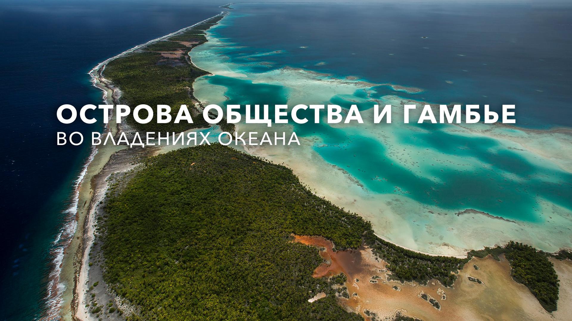 Острова Общества и Гамбье