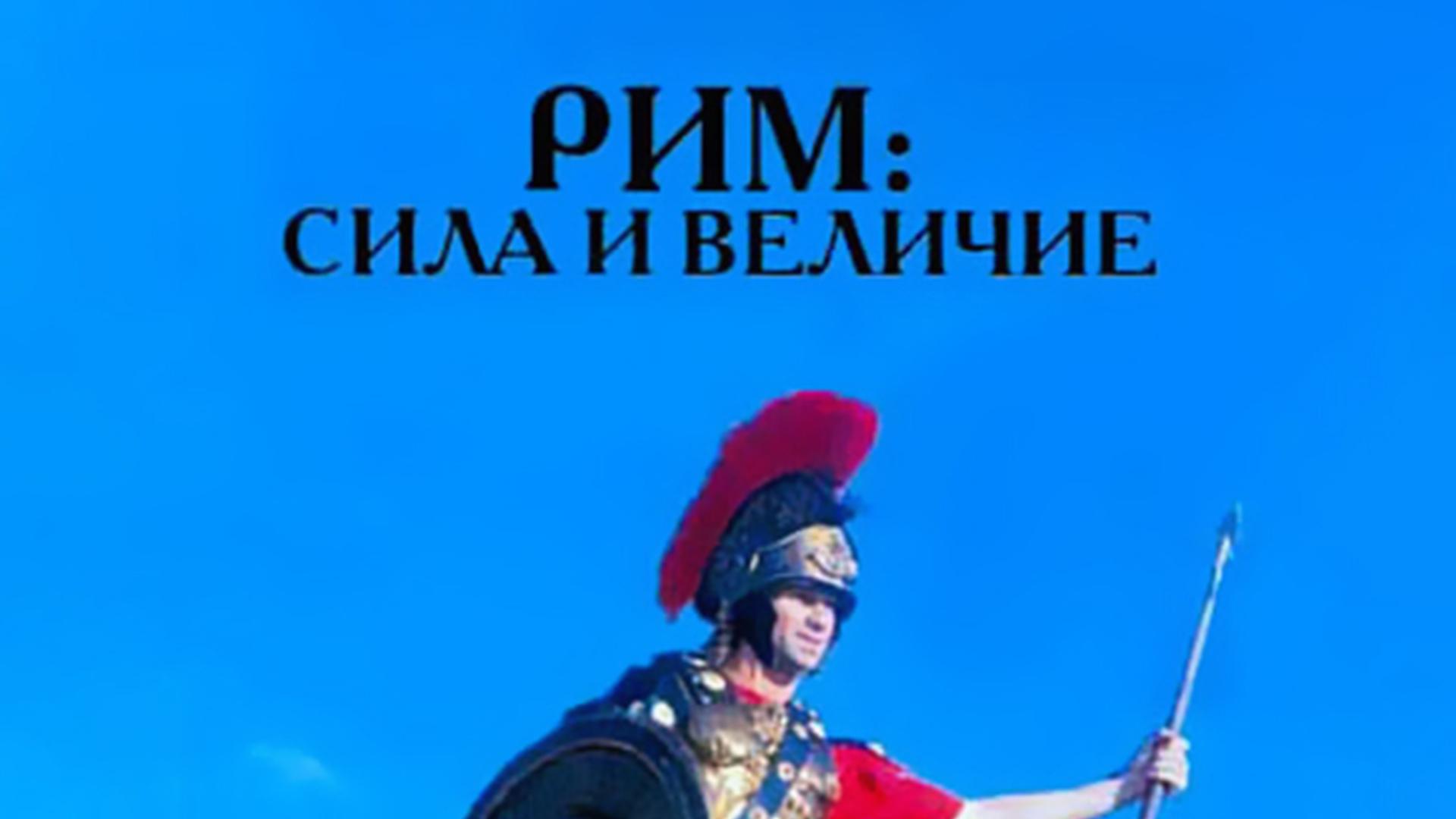 Рим. Сила и величие