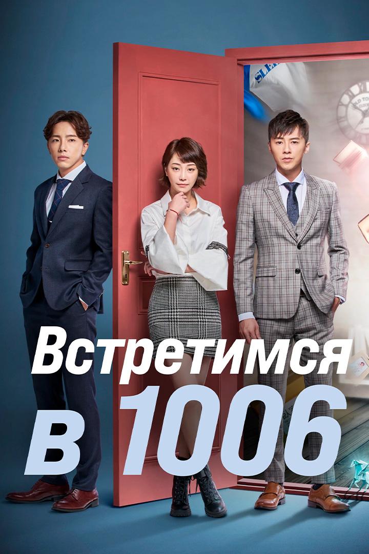 Встретимся в 1006