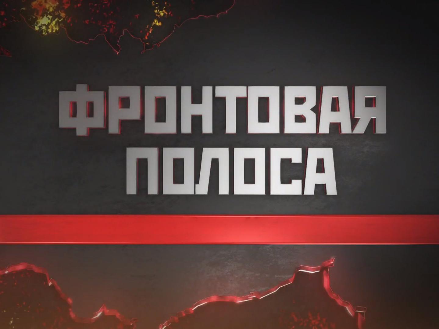 Фронтовая полоса