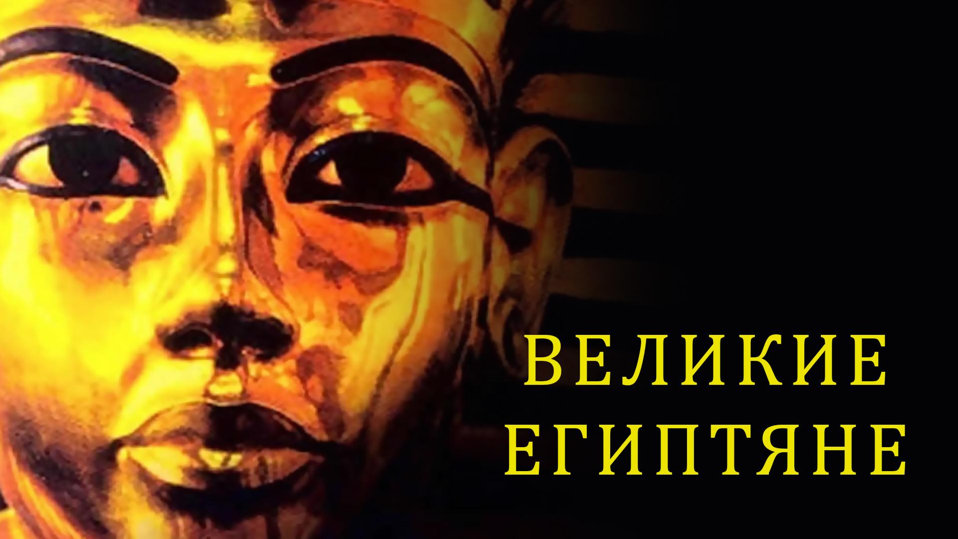 Великие египтяне