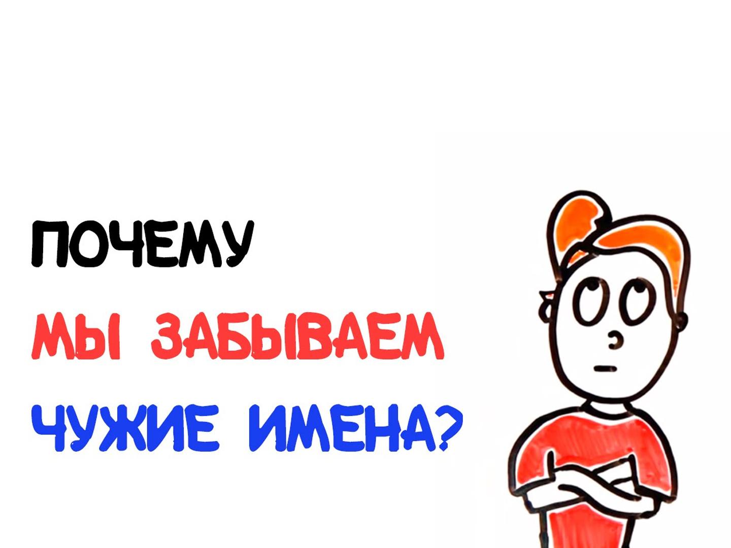 Почему мы забываем чужие имена?