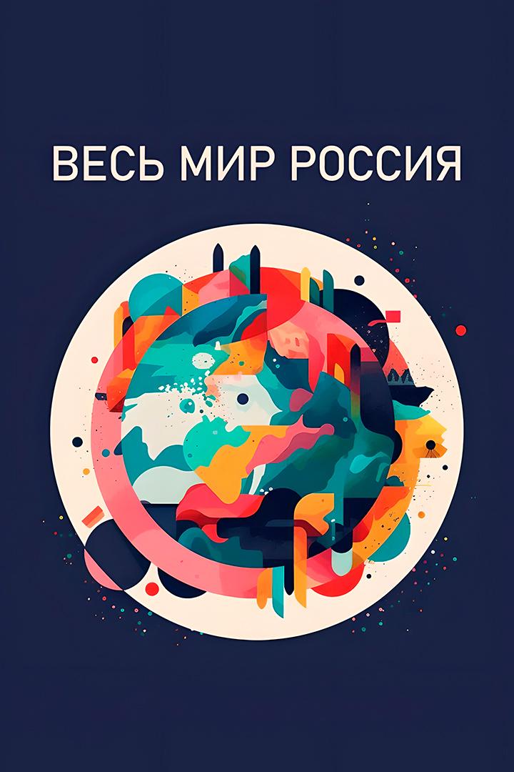 Весь мир - Россия